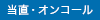 当直・オンコール